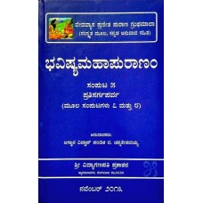 ಭವಿಷ್ಯಪುರಾಣಂ (೮ ಸಂಪುಟಗಳಲ್ಲಿ) [Bhavishya Puranam (8 Vols)]