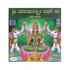 ಶ್ರೀ ವರಮಹಾಲಕ್ಷ್ಮೀ ಟಾಪ್-೧೦ (ಭಕ್ತಿ ಗೀತೆಗಳು) [Sri Varamahalakshmi Top-10 (Bhakti Geetegalu]