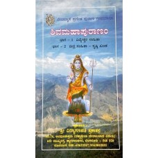 ಶಿವ ಮಹಾಪುರಾಣ (೯ ಸಂಪುಟಗಳಲ್ಲಿ) [Shiva Maha Purana (in 9 Vols)] [ಮೂಲಶ್ಲೋಕಸಹಿತ]