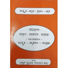 ಸಂಸ್ಕೃತ ಕನ್ನಡ ಸ್ವಯಂ ಶಿಕ್ಷಕ [Samskrit Kannada Swayam Shikshaka]