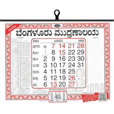 2024 ಬೆಂಗಳೂರು ಮುದ್ರಣಾಲಯ ಕನ್ನಡ ಜಂಬೋ ದಿನದರ್ಶಿಕೆ [2024 Bengaluru Mudranalaya Kannada Jumbo Calendar]