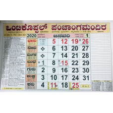 ಒಂಟಿಕೊಪ್ಪಲ್ ಪಂಚಾಂಗಮಂದಿರ ದಿನದರ್ಶಿಕೆ (೨೦೨೦) [Ontikoppal Panchangamandira Calendar (2020)]