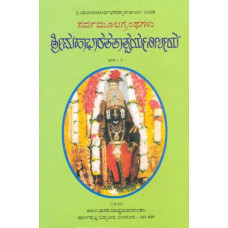 ಶ್ರೀ ಮಹಾಭಾರತ ತಾತ್ಪರ್ಯ ನಿರ್ಣಯ (ಭಾಗ - ೧) [Sri Mahabharata Tatparya Nirnaya (Vol 1)]