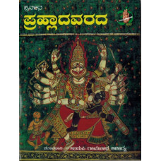 ಪ್ರಹ್ಲಾದವರದ [Prahlada Varada (DVD)]