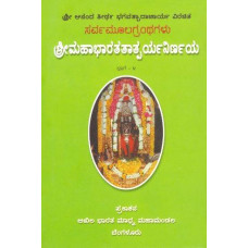 ಶ್ರೀ ಮಹಾಭಾರತ ತಾತ್ಪರ್ಯ ನಿರ್ಣಯ (ಭಾಗ - ೪) [Sri Mahabharata Tatparya Nirnaya (Vol - 4)]