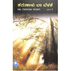 ಕರುಣಾಳು ಬಾ ಬೆಳಕೆ ಸಂಪುಟ - ೫ [Karunalu Baa Belake - Vol 5]