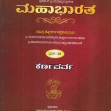 ಕರ್ಣಪರ್ವ (2 ಸಂಪುಟಗಳು] [Karna Parva (2 Vols)]