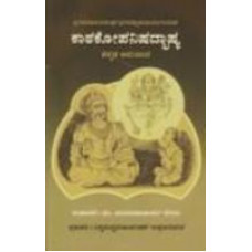 ಕಾಠಕೋಪನಿಷದ್ಭಾಷ್ಯ [Kathaka Upanishad Bhasya]