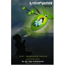 ಶ್ರೀಮದ್ ಭಾಗವತ 12 ಸ್ಕಂಧ [Sri Mad Bhagavata 12 Skandha]