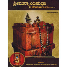 ಶ್ರೀಮನ್ನ್ಯಾಯಸುಧಾ ಭಾಗ -3 [Srimannyaya sudha Vol 3]