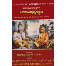 ಉಪನಿಷತ್ಪ್ರಸ್ಥಾನ (3 ಸಂಪುಟಗಳು) [Upanishatprasthana (3 Vols)]