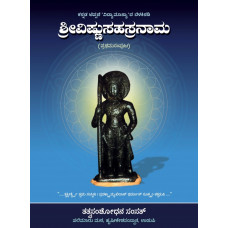 ವಿಷ್ಣು ಸಹಸ್ರನಾಮ (ಭಾಗ ೧) [Vishnu Sahasra Naama (Vol 1)]