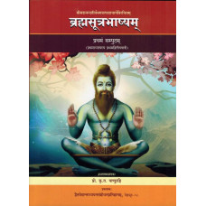ब्रम्हसूत्रभाष्यम् - १ [Brahmasutra Bhashyam Part – 1]