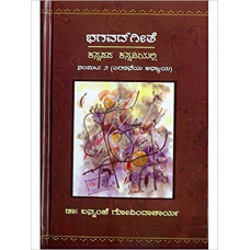 ಭಗವದ್ಗೀತೆ ಕನ್ನಡದ ಕನ್ನಡಿಯಲ್ಲಿ (ಸಂಪುಟ - 2) [Bhagavadhgeethe Kannadadha Kannadiyalli (Vol 2)]