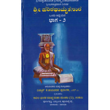 ಶ್ರೀ ಹರಿಕಥಾಮೃತಸಾರ (ಭಾಗ - ೨) [Sri Harikathamaruthasaara (Vol - 2)]
