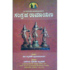 ಸಂಗ್ರಹ ರಾಮಾಯಣ (೨ ಸಂಪುಟಗಳು) [Sangraha Ramayana (2 Vols)]