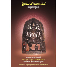 ಶ್ರೀ ಮದ್ ಭಾಗವತ ಸಪ್ತಮ ಸ್ಕಂಧ [Sri Mad Bhagavata Saptama Skanda]