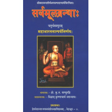 सर्वमूलग्रन्थ - भाग. ४ (महभारत तात्पर्यनिर्णय: [Sarvamula Grantha – Vol. 4 (Mahabharata Tatparya Nirnaya)]
