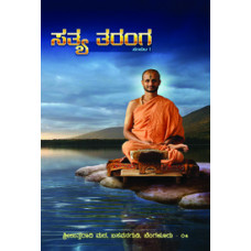 ಸತ್ಯ ತರಂಗ ಭಾಗ - 1 [Satya Taranga (Part – 1)]