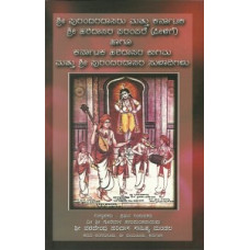 ಶ್ರೀ ಪುರಂದರದಾಸರ ಸ್ತೋತ್ರಪದಗಳು ಮತ್ತು ಸುಳಾದಿಗಳು [Sri Purandaradasara Stotrapadagalu mattu Suladigalu]