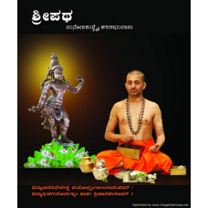 ಶ್ರೀಪಥ (ಪಲಿಮಾರು ಶ್ರೀಗಳ ಚರಿತ್ರೆ) [Sripatha (Biography of Palimaru Seer)]