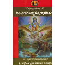 ಸ್ತೋತ್ರಮಾಲಿಕಾ (ಭಾಗ - 4) (ಸಂಕೀರ್ಣ ವಿಷ್ಣುಸ್ತೋತ್ರಮಾಲಿಕಾ) [Stotra Malika (Part – 4) (Sankeerna Vishnu Stotra Malika)]