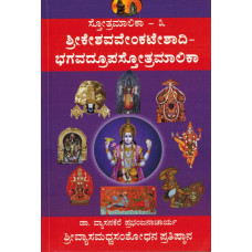 ಸ್ತೋತ್ರಮಾಲಿಕಾ (ಭಾಗ - 3) (ಶ್ರೀ ಕೇಶವ ವೆಂಕಟೇಶಾದಿ ಭಗವದ್ರೂಪ ಸ್ತೋತ್ರಮಾಲಿಕಾ) [Stotra Malika (Part – 3) (Sri Keshava Venkateshadi Bhagavadrupa Stotra Malika)]