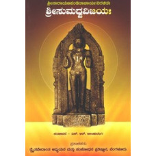 ಶ್ರೀಸುಮಧ್ವ ವಿಜಯ (ಮೂಲ) [ Sri Sumadhva Vijaya (Mula)]