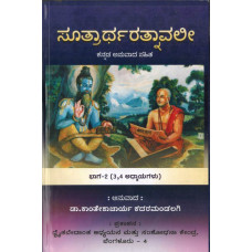 ಸೂತ್ರಾರ್ಥರತ್ನಾವಲೀ (೨ ಸಂಪುಟಗಳು) [Sutrartha Ratnavali (2 Vols)]