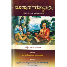 ಸೂತ್ರಾರ್ಥರತ್ನಾವಲೀ ಭಾಗ - ೧ (೧,೨ ಅಧ್ಯಾಯಗಳು) [Sutrartha Ratnavali Set Contain 2 books]