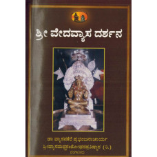ಶ್ರೀ ವೇದವ್ಯಾಸ ದರ್ಶನ [Sri Vedavyasa Darshana]