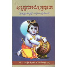ಶ್ರೀ ಕೃಷ್ಣವ್ರತಕಲ್ಪೋಕ್ತಪೂಜಾ [Sri Krishna Vrathaklopokatha pooja]