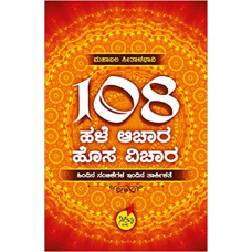 ೧೦೮ ಹಳೇ ಆಚಾರ - ಹೊಸವಿಚಾರಗಳು [108 Hale Achara - Hosa Vicharagalu]