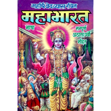 श्रीमहाभारत सम्पूर्ण अठारह पर्वो सहित [Mahabharat Sampurna 11 Parvo Sahit]