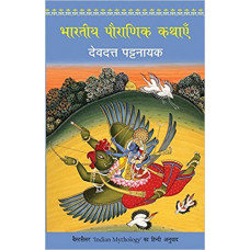 भारतीय पौराणिक कथाएँ देवदत्त पट्टनायक [Bharatiya Pauranik Kathayen]