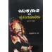 ಯಕ್ಷಗಾನ ಪ್ರಸಂಗಮಾಲಿಕಾ (ದ್ವಿತೀಯ ಸಂಪುಟ) [Yakshagana Prasangamalika (Part -2)]
