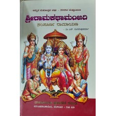 ಶ್ರೀ ರಾಮಕಥಾಮಂಜರಿ (ಸಂಪೂರ್ಣ ರಾಮಾಯಣ) [Sri Ramakathamanjari (Sampoorna Ramayana)]