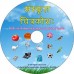 संस्कृतचित्रकोशः (DVD) (10 वर्षपूर्व बालानां कृते) [Samskrita Chitrakosha (DVD) (for kids below 10 yrs of Age]