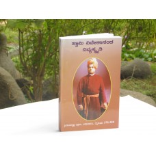 ಸ್ವಾಮಿ ವಿವೇಕಾನಂದರ ದಿವ್ಯಸ್ಮೃತಿ [Divine Remembrance of Swami Vivekananda]