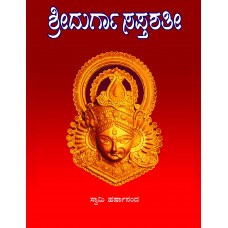 ಶ್ರೀ ದುರ್ಗಾಸಪ್ತಶತೀ (ಶ್ರೀ ದೇವೀಮಾಹಾತ್ಮ್ಯಮ್) ಅರ್ಥಸಹಿತ [Sri Durgasaptashati (Sri Devimahatmyam) Artha Sahita]