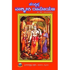 ಸಂಕ್ಷಿಪ್ತ ವಾಲ್ಮೀಕಿ ರಾಮಾಯಣ [Sankshipta Valmiki Ramayana]