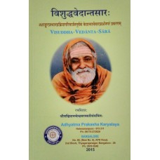 विशुद्धवेदान्तसारः [Vishuddha Vedanta Sara]