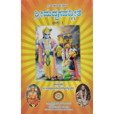 ಶ್ರೀಮದ್ಭಗವದ್ಗೀತಾ ಭಾಷ್ಯ (2 ಸಂಪುಟಗಳು) [Srimad Bhagavadgita Bhashya (2 Vols)]