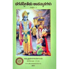 ಭಗವದ್ಗೀತೆಯ ಉಪನ್ಯಾಸಗಳು (2 ಸಂಪುಟಗಳಲ್ಲಿ) [Bhagavadgita Upanyasas (2 Vols)]