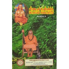 ವೇದಾಂತಸಂದೇಶಗಳು ( ಹಿತವಚನಗಳು) (ಸಂಪುಟ - 5) [Vedanta Sandeshas (Vol 5)]