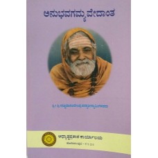 ಅನುಭವಗಮ್ಯವೇದಾಂತ [Anubhavagamya Vedanta]