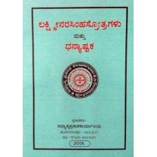 ಲಕ್ಷ್ಮೀನರಸಿಂಹಸ್ತೋತ್ರಗಳು - ಧನ್ಯಾಷ್ಟಕ  [Lakshminarasimhastotragalu - Dhanyashthaka ]