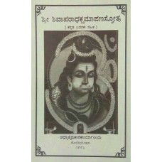 ಶಿವಾಪರಾಧಕ್ಷಮಾಪಣಾಸ್ತೋತ್ರ [Shivaparadhakshamapanastotra]