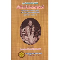 ಪ್ರಕರಣಗಳು - ಸಂಪುಟ - 3 - ವಿವೇಕಚೂಡಾಮಣಿ  [Prakaranagalu vol 3 - Viveka Chudamani]