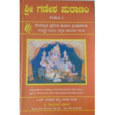 ಗಣೇಶ ಪುರಾಣಂ (೮ ಸಂಪುಟಗಳಲ್ಲಿ) [Ganesha Puranam (8 Vols)]